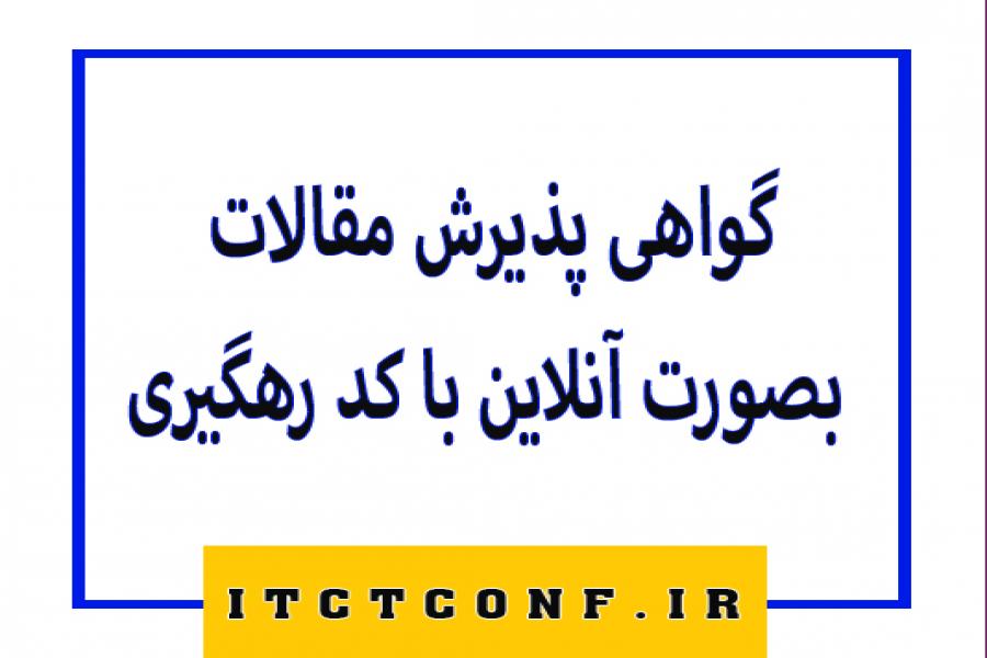 اطلاعیه 4 : صدور گواهی پذیرش مقالات بصورت آنلاین با کد رهگیری