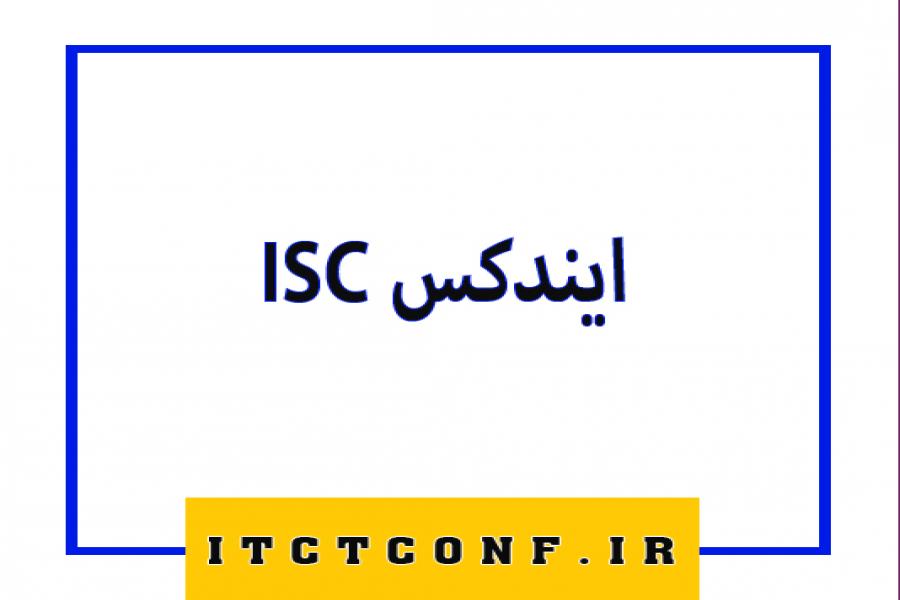 اطلاعیه 5 - آیا کنفرانس دارای ایندکس ISC می باشد ؟