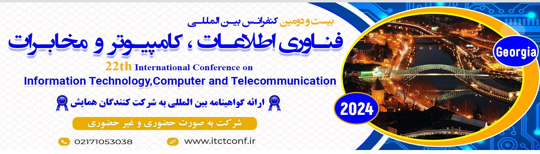 بیستمین کنفرانس بین المللی فناوری اطلاعات، کامپیوتر و مخابرات