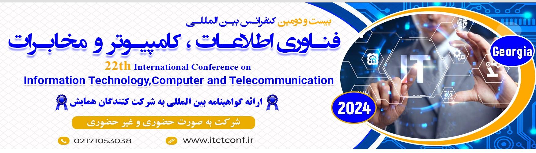 بیستمین کنفرانس بین المللی فناوری اطلاعات ، کامپیوتر و مخابرات